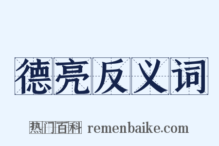 德亮反义词是什么意思的图片